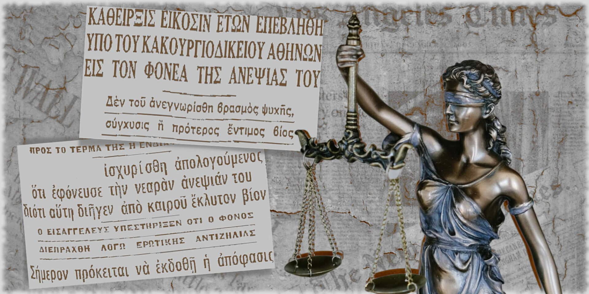 Το έγκλημα σε βάρος της νεαρής Αλεξάνδρας τη μακρινή δεκαετία του '70