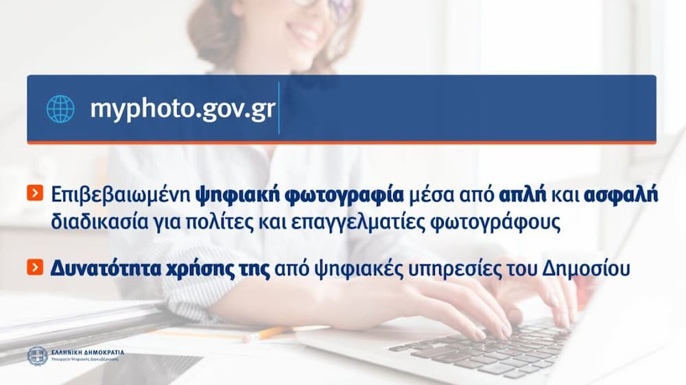 To myPhoto του gov.gr