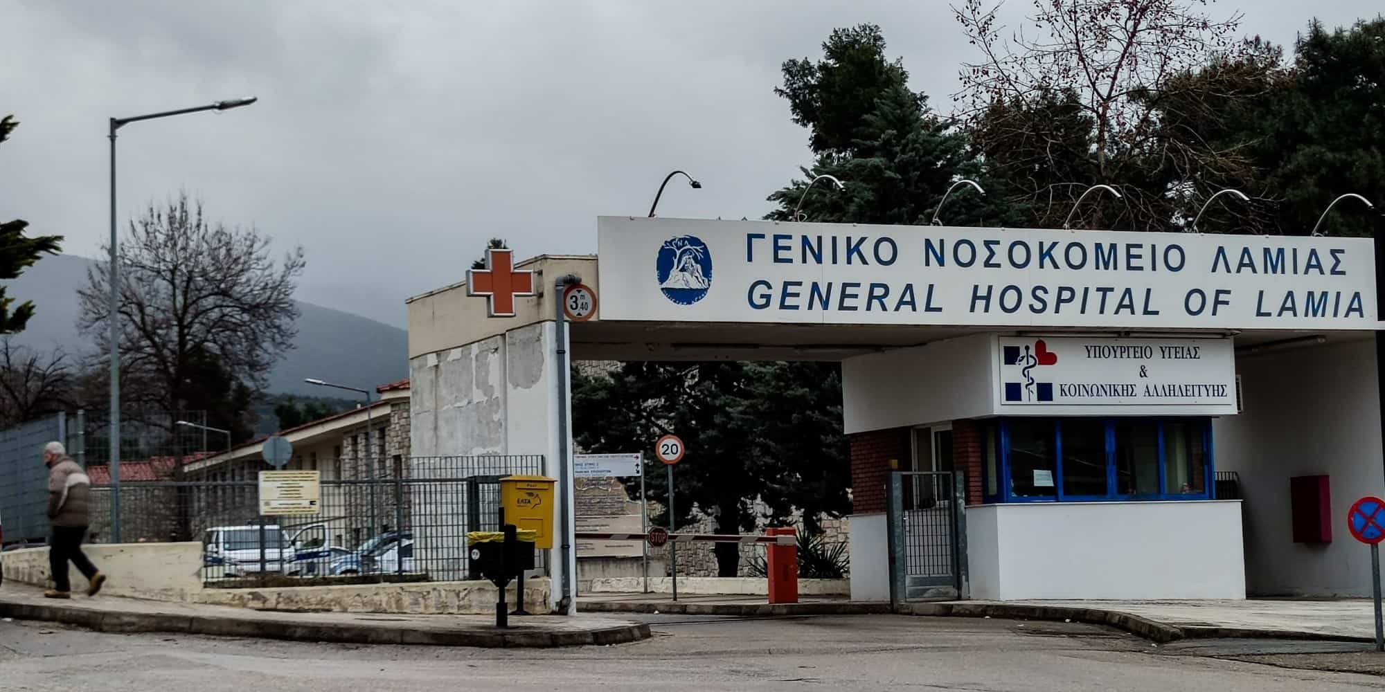 Το Γενικό νοσοκομείο Λαμίας