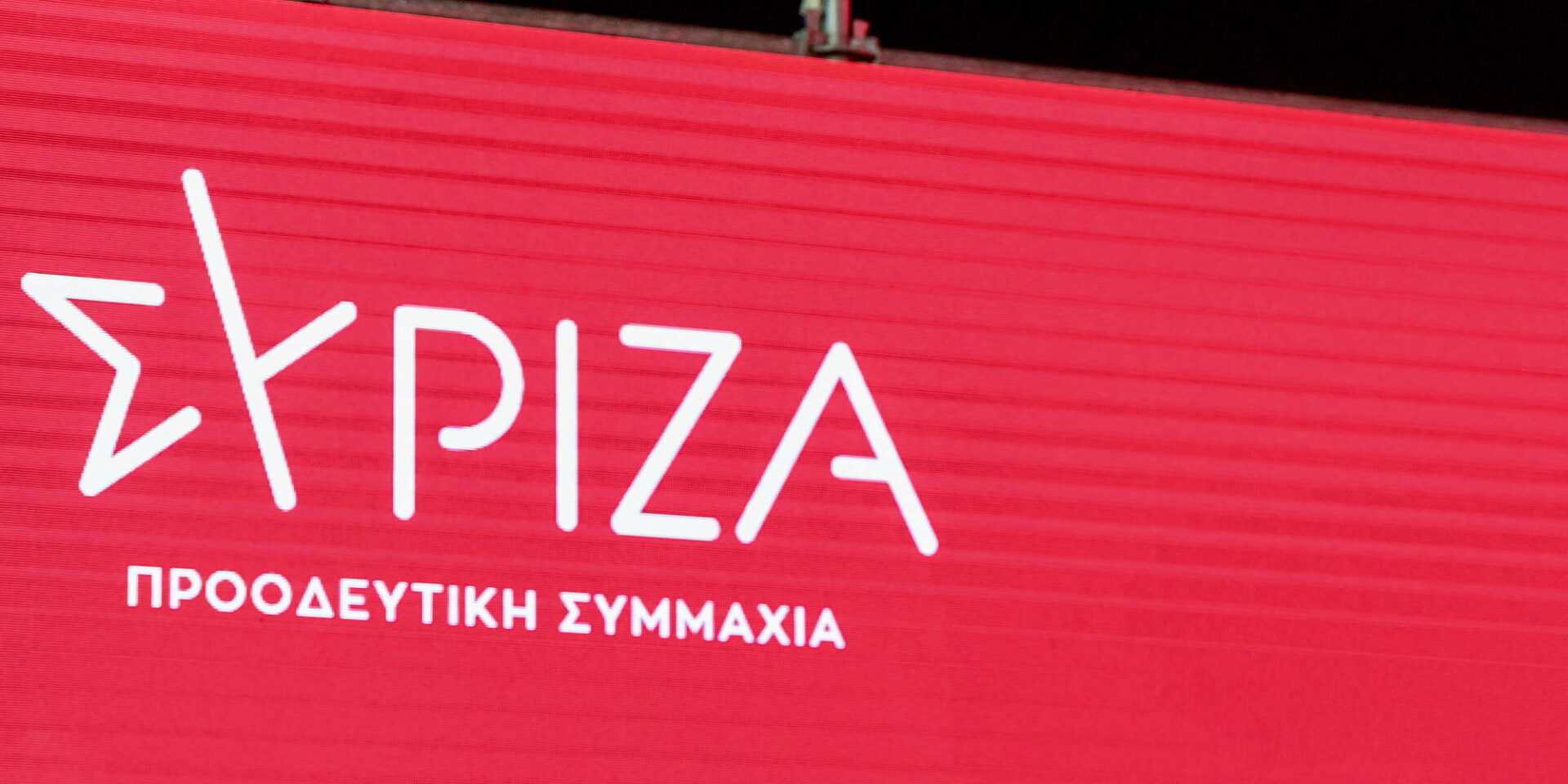 Το λογότυπο του κόμματος της αξιωματικής αντιπολίτευσης, του ΣΥΡΙΖΑ