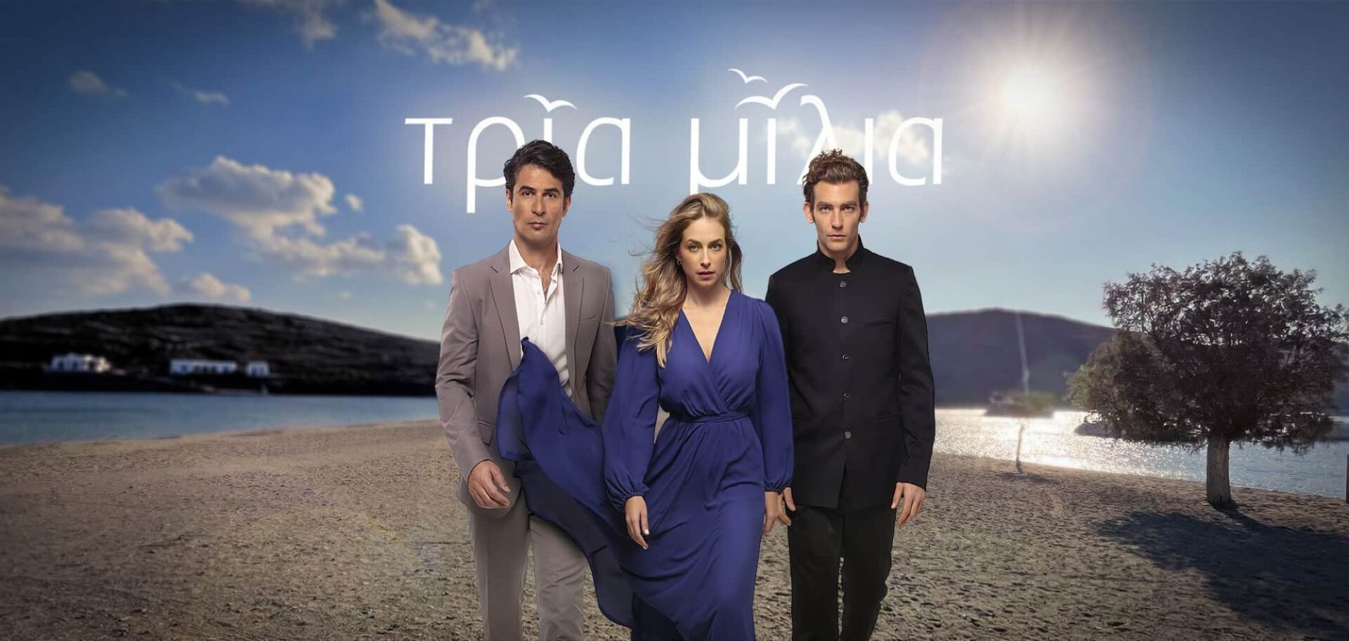 Η σειρά «Τρία Μίλια» του STAR