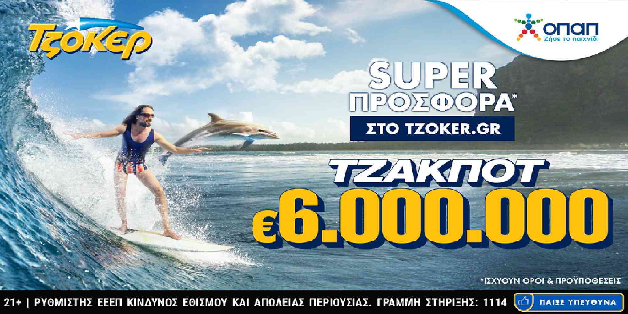 6 εκατομμύρια μοιράζει το Τζόκερ του ΟΠΑΠ