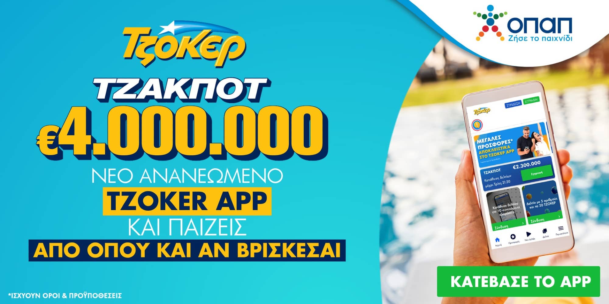 Καύσωνας στο Τζόκερ με 4 εκατ. ευρώ - Πακέτα συνεχόμενων κληρώσεων και γρήγορη κατάθεση δελτίου μέσα από το ανανεωμένο TZOKER App