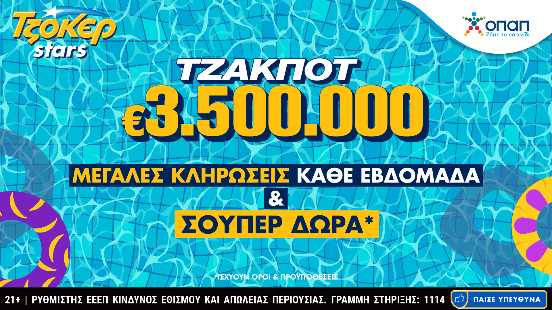 Αυγουστιάτικο τζακ ποτ 3,5 εκατ. ευρώ στο Τζόκερ – Γρήγορη κατάθεση δελτίου και πακέτα συνεχόμενων κληρώσεων στο tzoker.gr