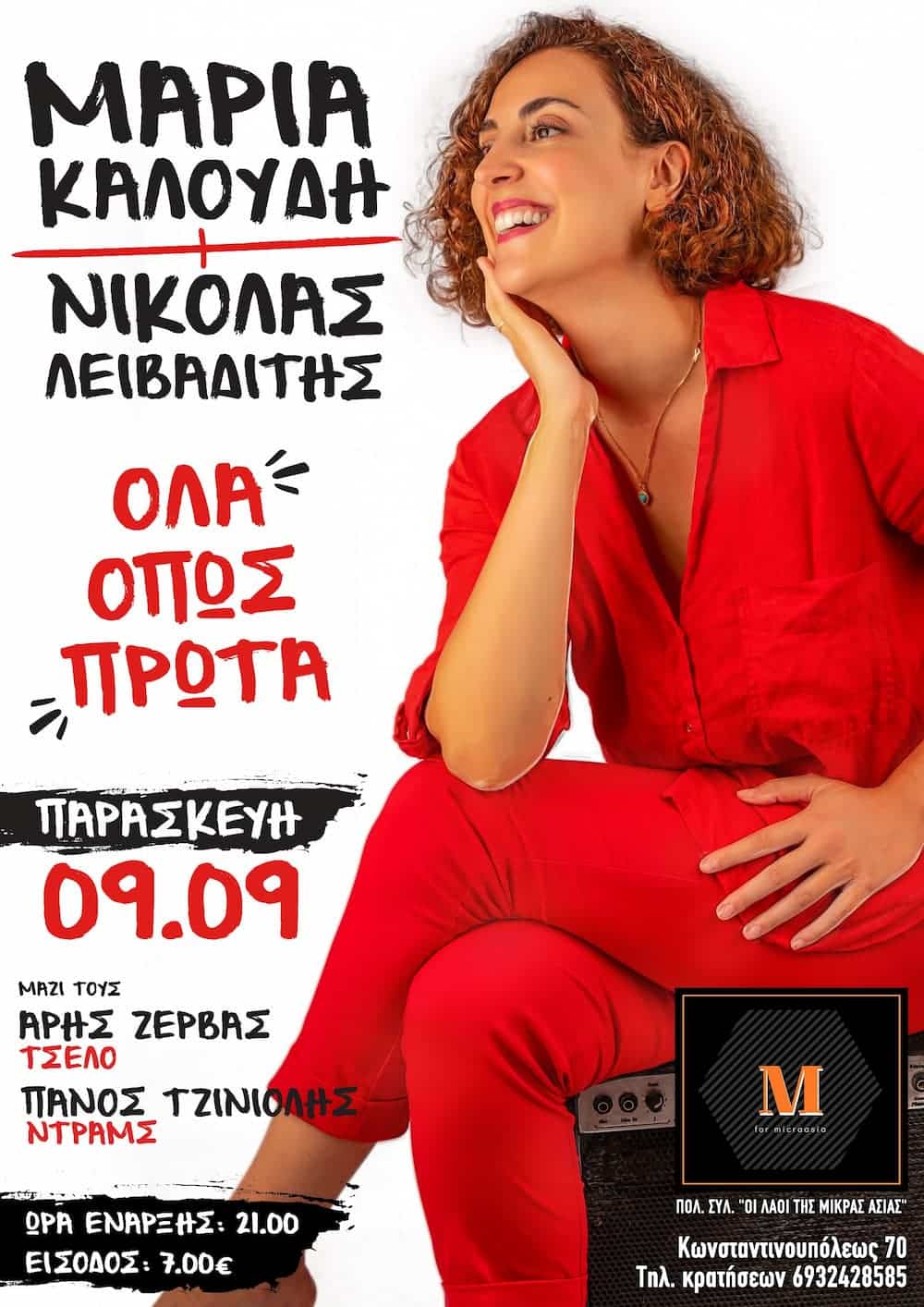Η Μαρία Καλούδη και ο Νικόλας Λειβαδίτης στο Micraasia – Fez στο Γκάζι στις 9 Σεπτεμβρίου (βίντεο)