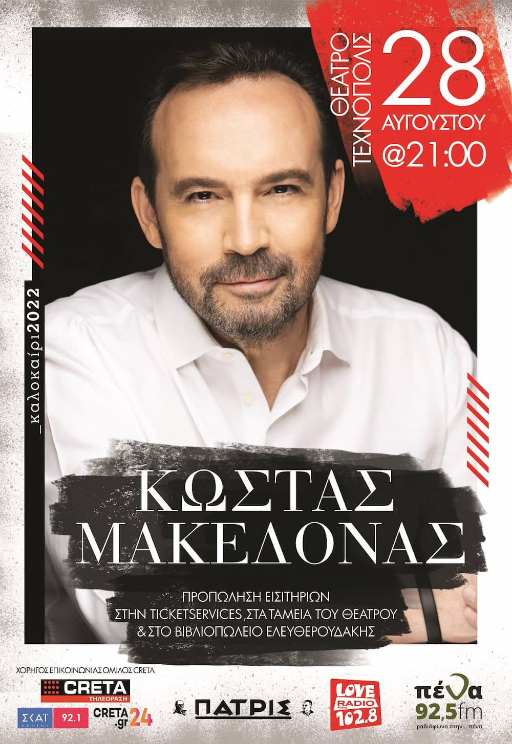 O Κώστας Μακεδόνας στο θέατρο Τεχνόπολις στο Ηράκλειο Κρήτης στις 28 Αυγούστου