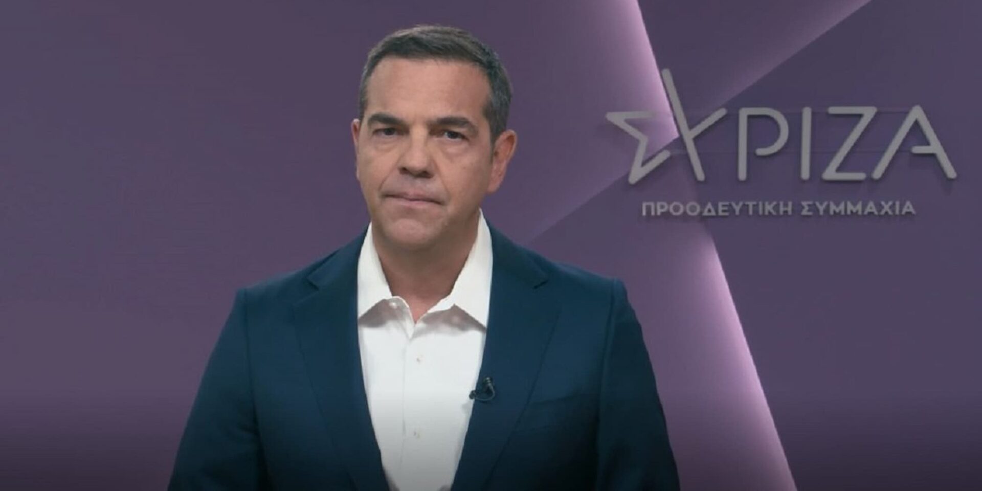 Ο Αλέξης Τσίπρας