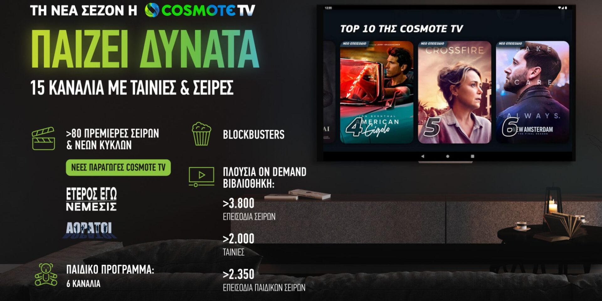Πρόγραμμα της Cosmote Tv