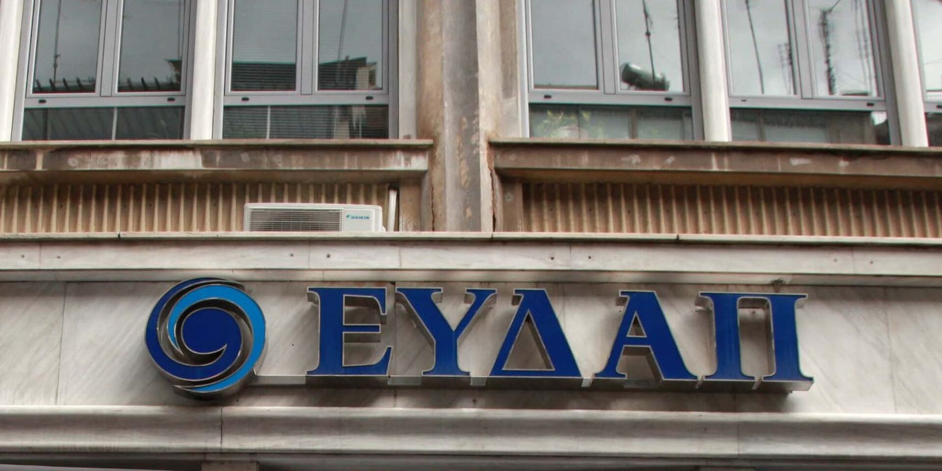 Κτίριο της ΕΥΔΑΠ