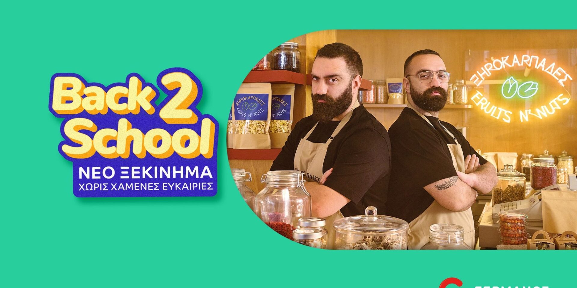 Back2School από Cosmote και Γερμανό