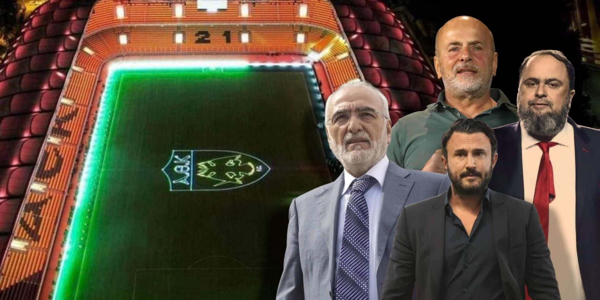 Η Opap Arena και οι Γιάννης Αλαφούζος, Βαγγέλης Μαρινάκης, Ιβάν Σαββίδης, Θόδωρος Καρυπίδης