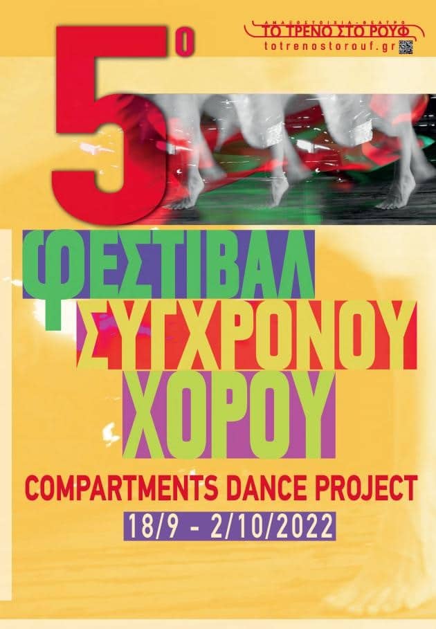 afisa 1 - 5ο Φεστιβάλ Σύγχρονου Χορού «Compartments Dance Project»: Έως 2 Οκτωβρίου 2022 στην Αμαξοστοιχία-Θέατρο το Τρένο στο Ρουφ