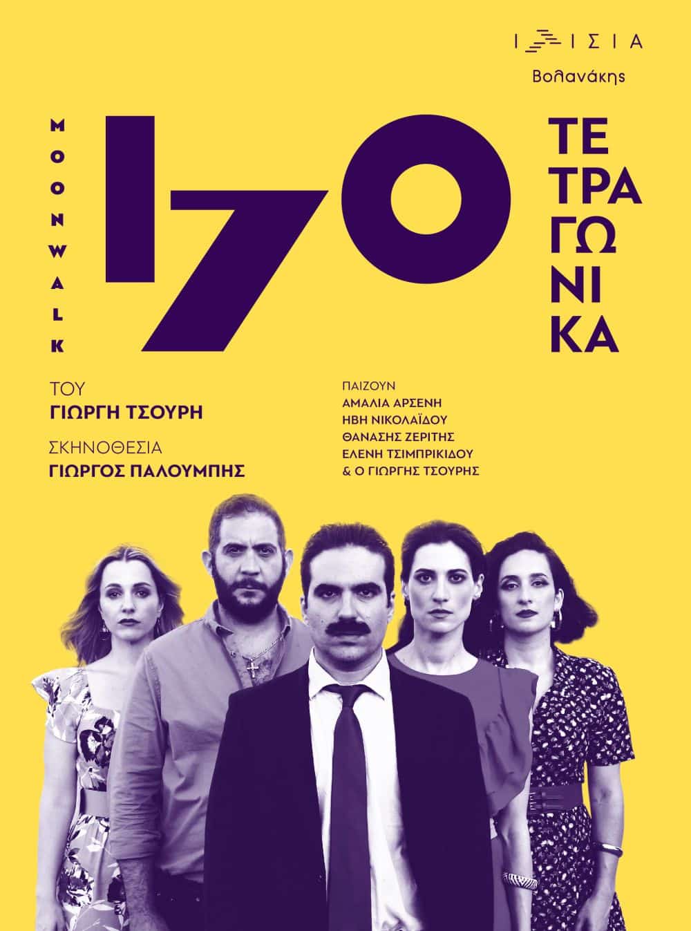 Αφίσα της παράστασης «170 τετραγωνικά»