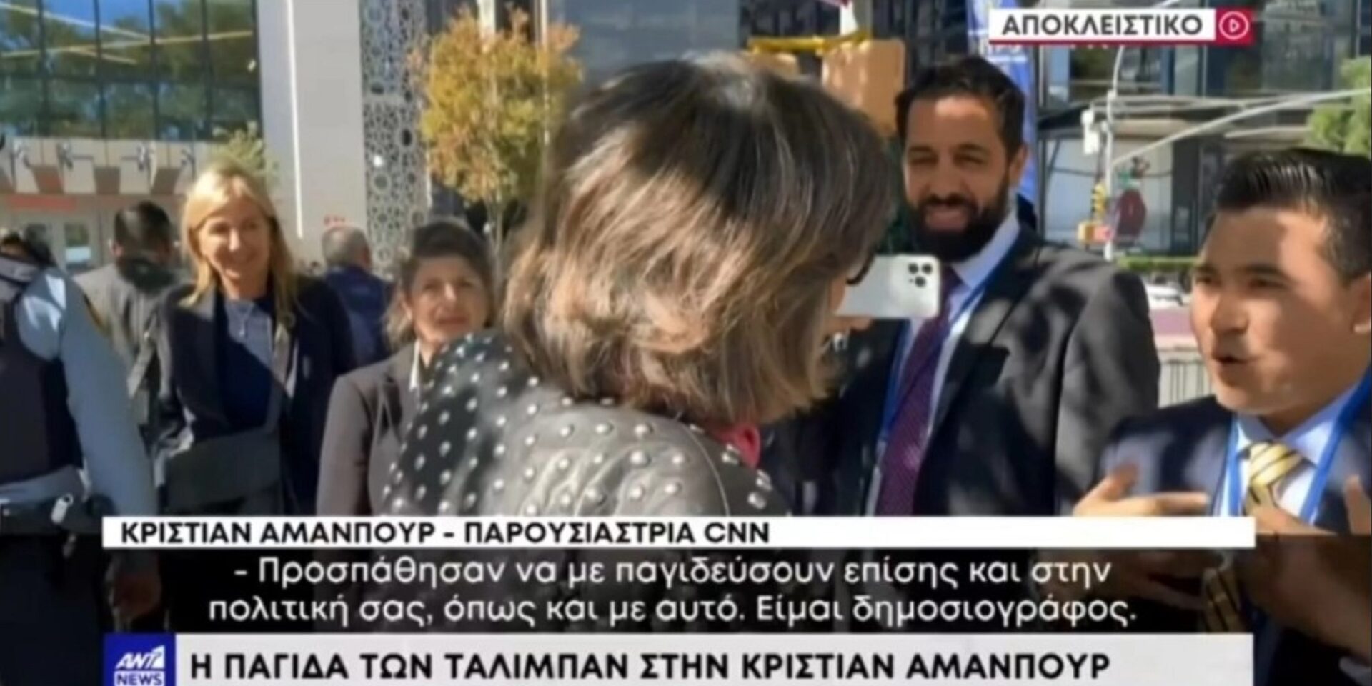 Ταλιμπάν σε ρόλο «δημοσιογράφου» προσπάθησε να παγιδεύσει την Κριστιάν Αμανπούρ