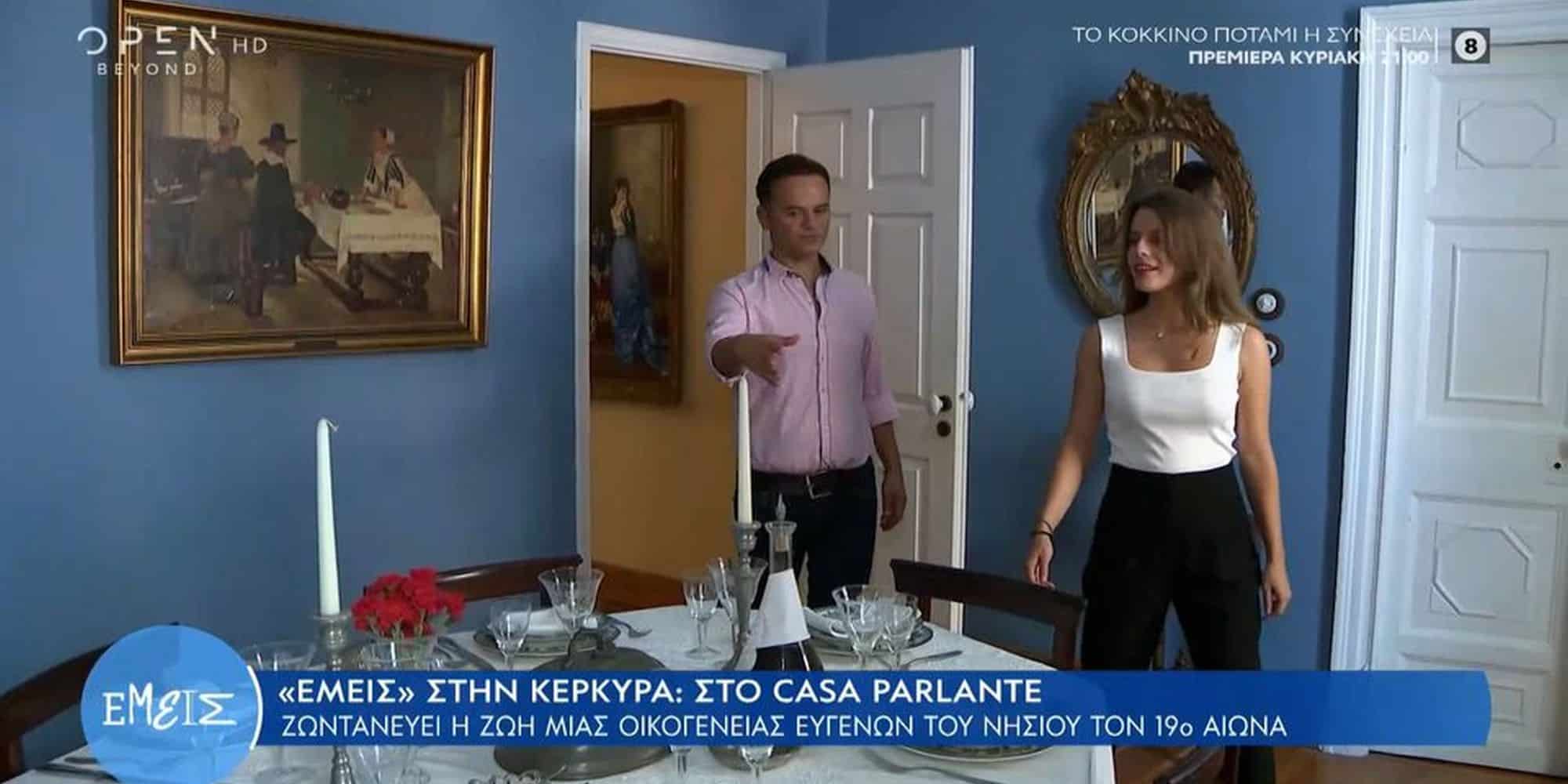 Η εκπομπή «Εμείς» στο Casa Parlante στην Κέρκυρα