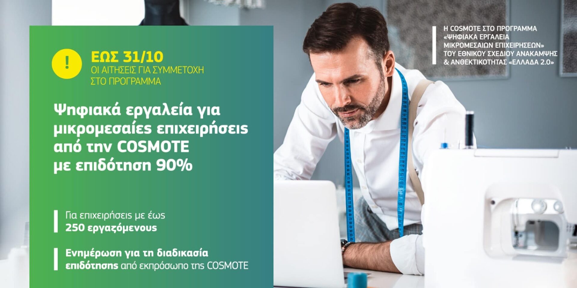 Ψηφιακά εργαλεία για μικρομεσαίες επιχειρήσεις από την Cosmote με επιδότηση 90%
