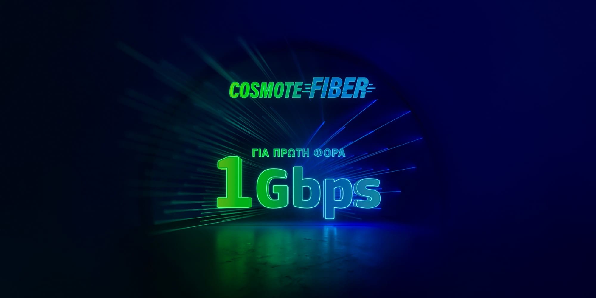 Για πρώτη φορά ασύλληπτες ταχύτητες 1Gbps στο δίκτυο Cosmote Fiber