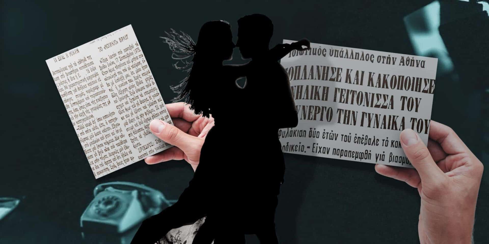 Το διαβολικό ζευγάρι που παρέσυρε και αποπλάνησε 14χρονη στη Βουλιαγμένη το 1975