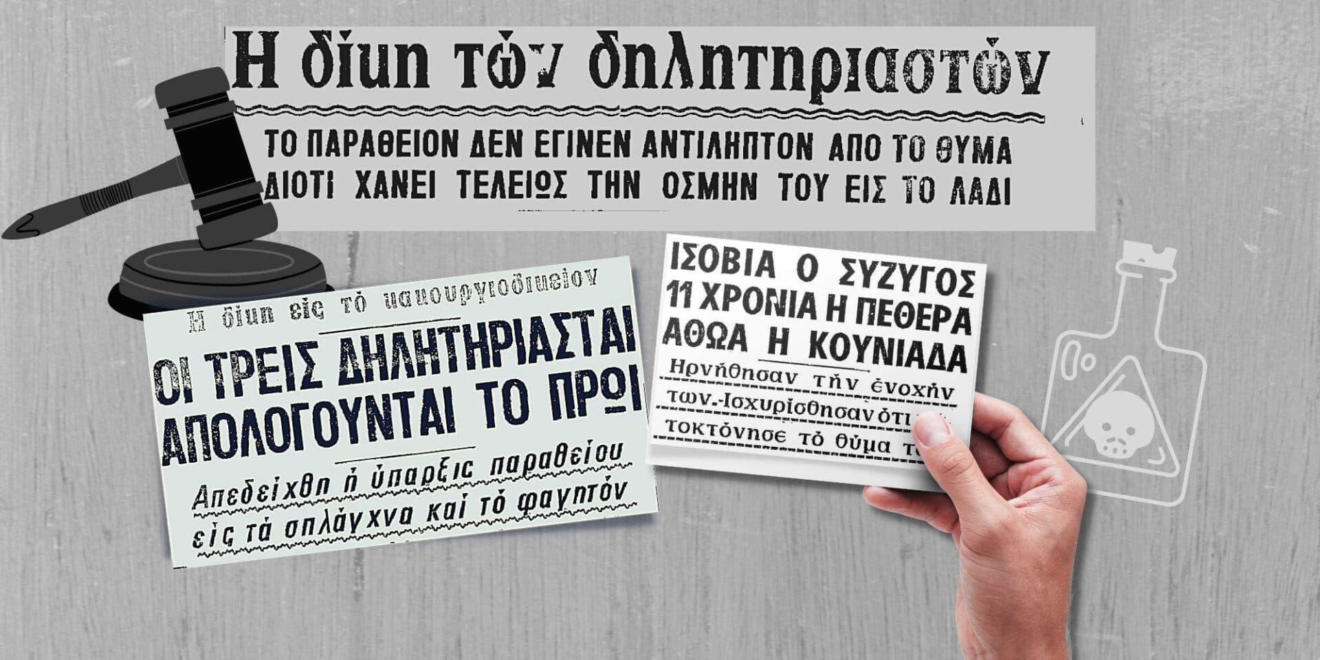 Το έγκλημα μητέρας και γιου σε βάρος της συζύγου του πρώτου πριν από 54 χρόνια