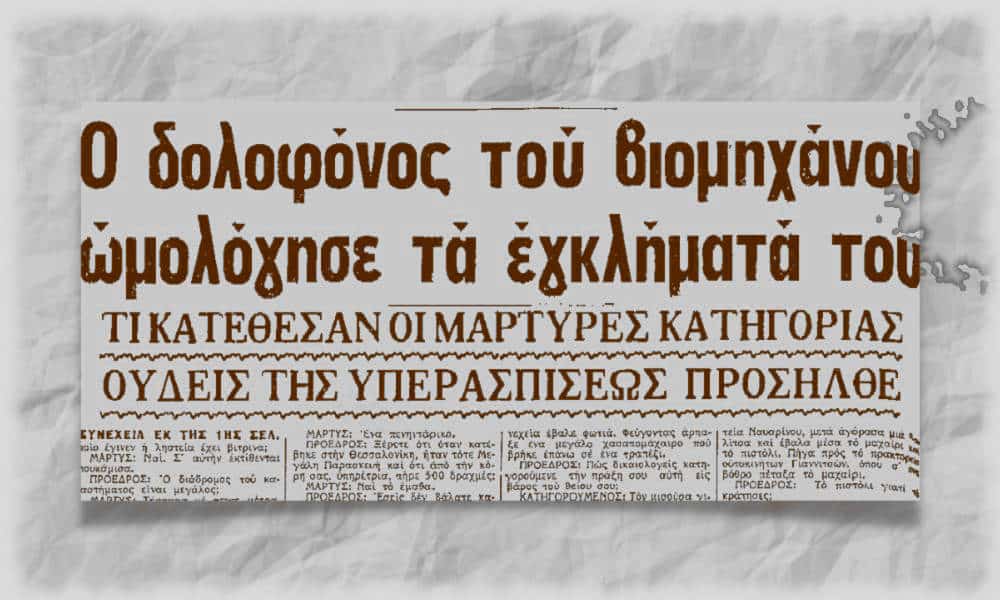 Έγκλημα στη Θεσσαλονίκη το 1971