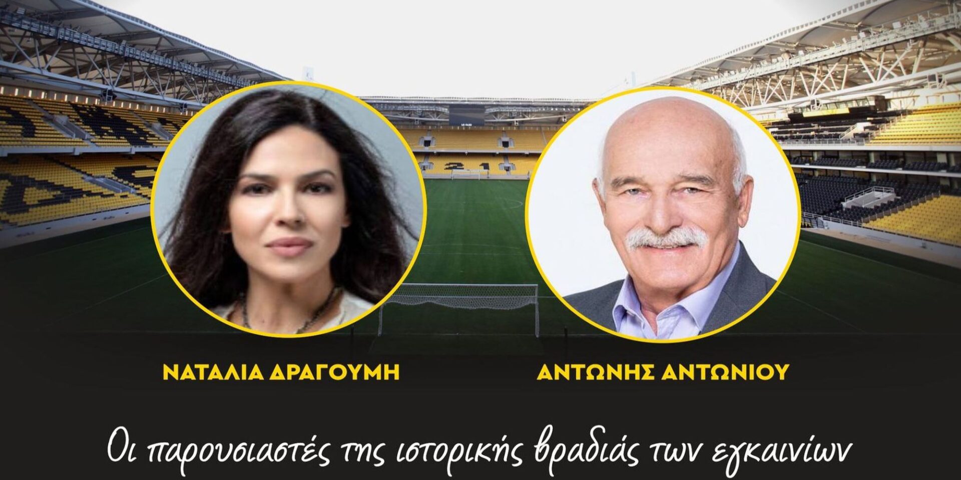 Η Ναταλία Δραγούμη και ο Αντώνης Αντωνίου στα εγκαίνια του γηπέδου της ΑΕΚ