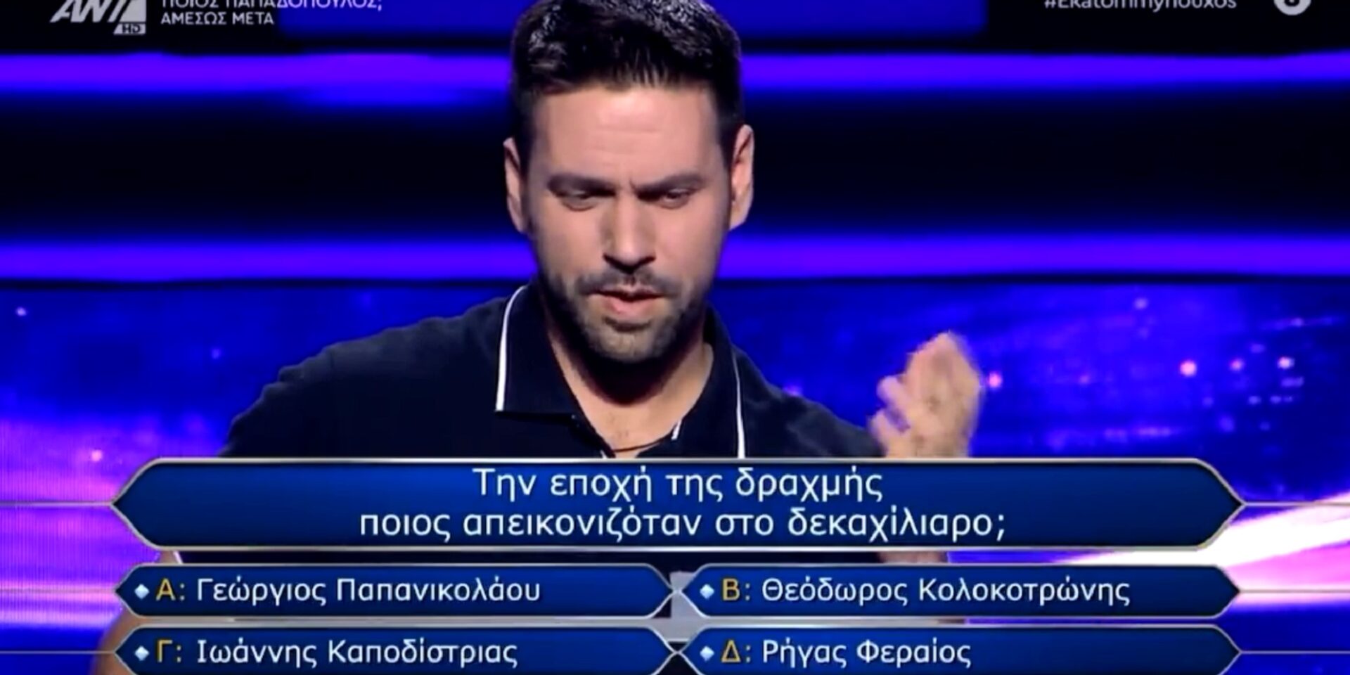 Σάλος στο Twitter με τον παίκτη στο «Ποιος θέλει να γίνει εκατομμυριούχος;»