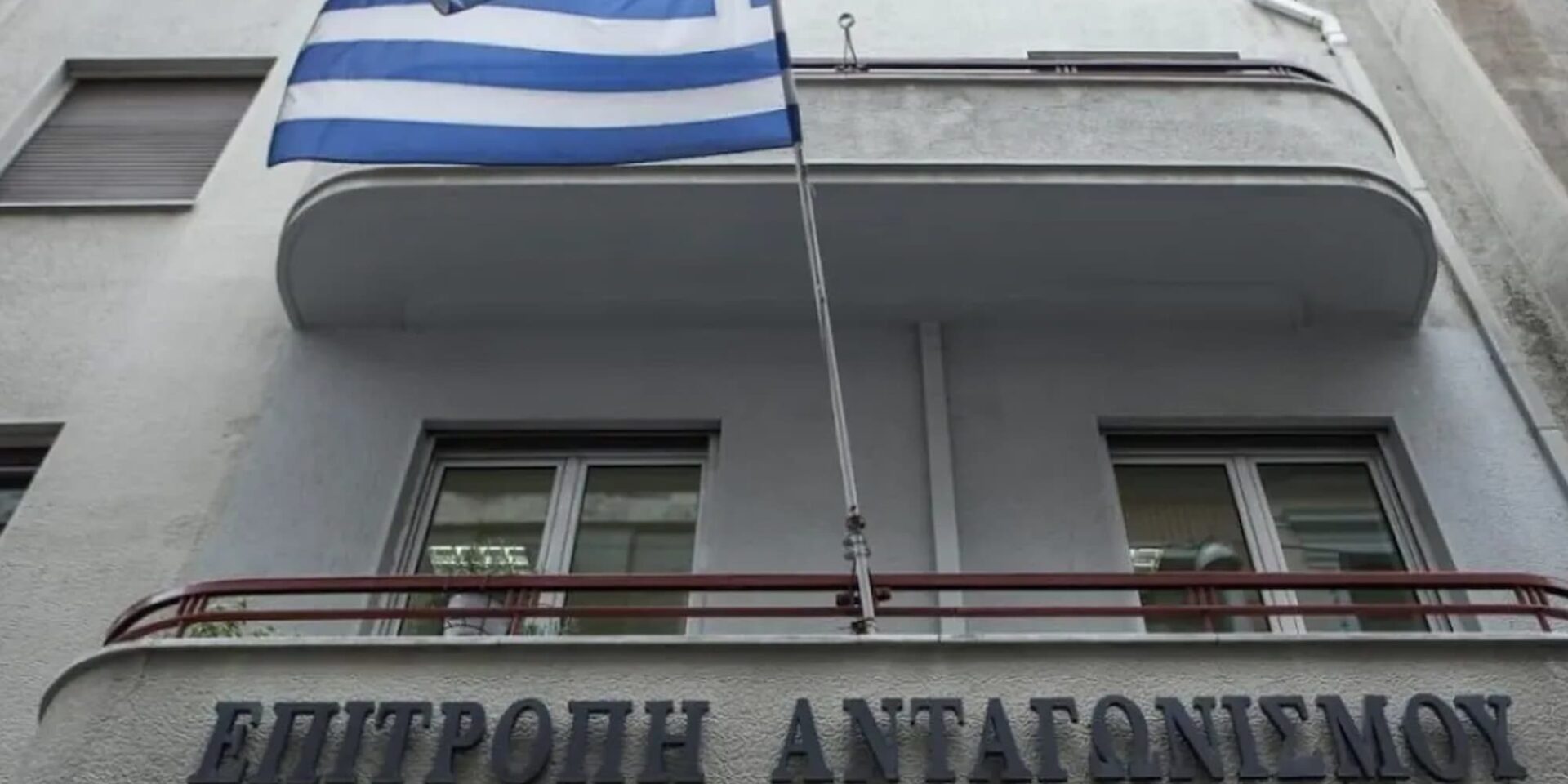 Η Επιτροπή Ανταγωνισμού