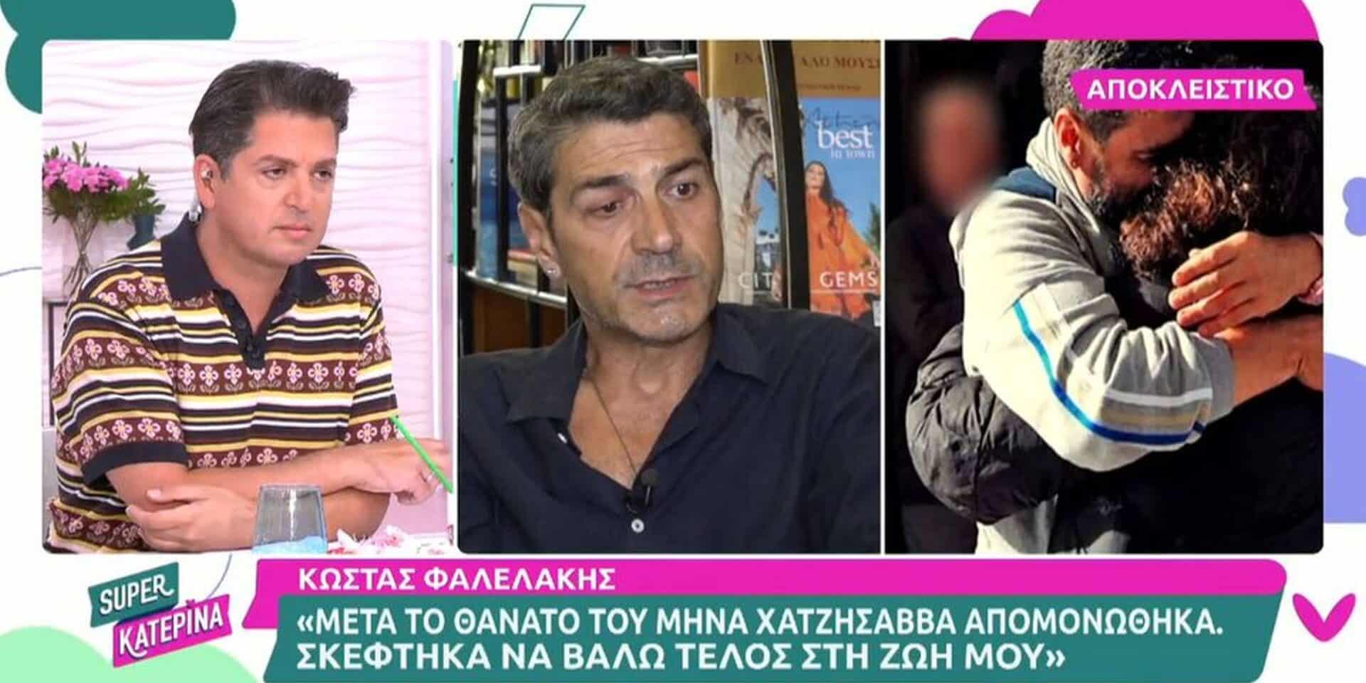 Ο Κώστας Φάλελάκης στο Super Κατερίνα
