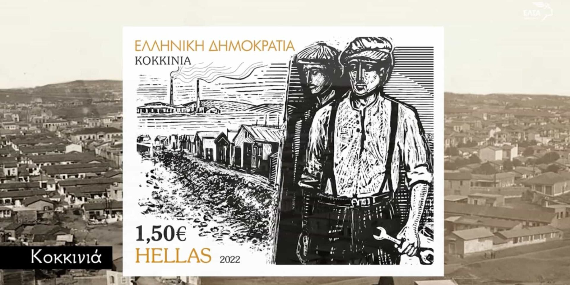Οι πρώτοι συνοικισμοί προσφύγων στα νέα γραμματόσημα των ΕΛΤΑ - Μικρασιατική καταστροφή