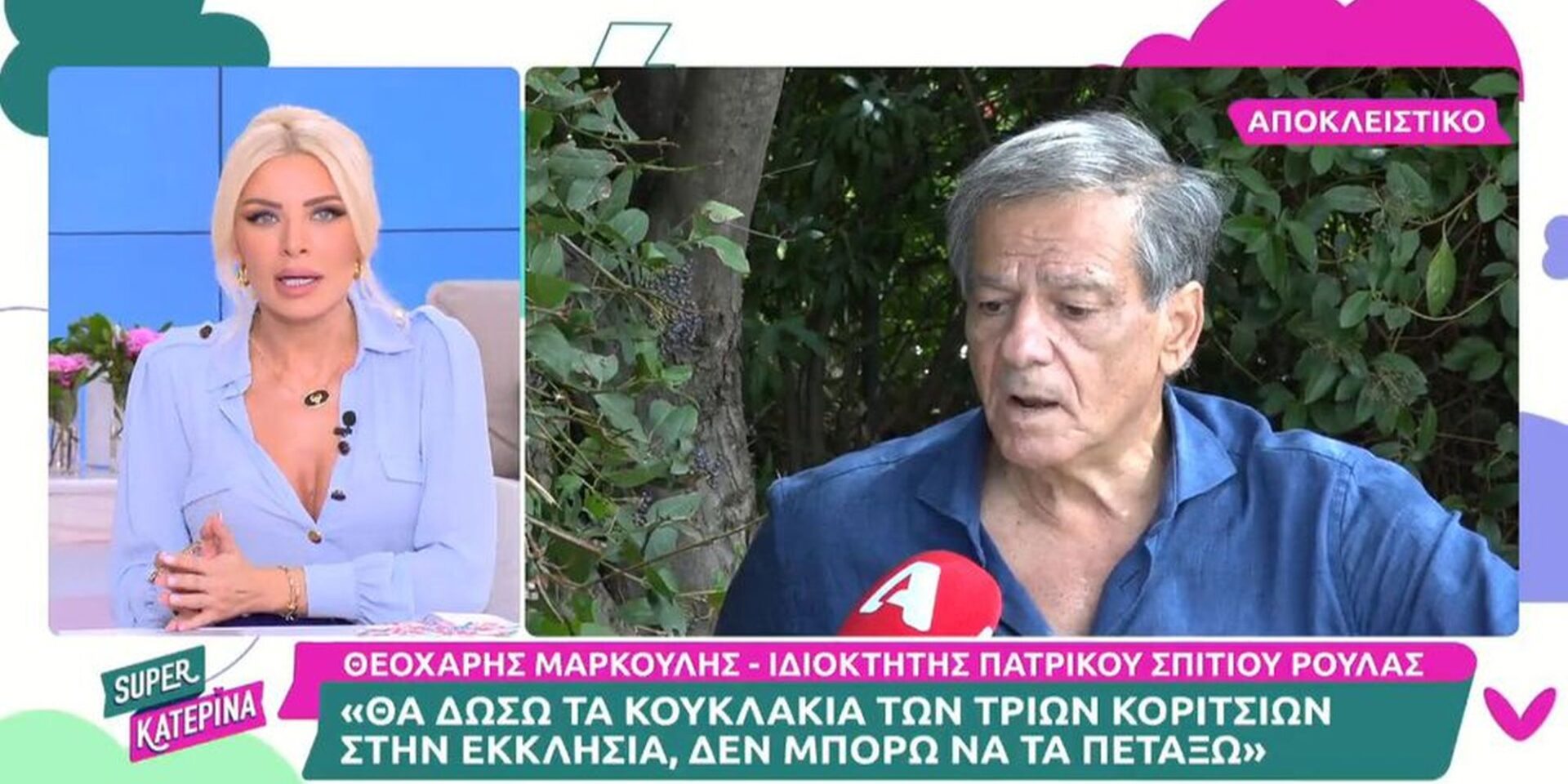 Ο ιδιοκτήτης του σπιτιού της Ρούλας Πισπιρίγκου
