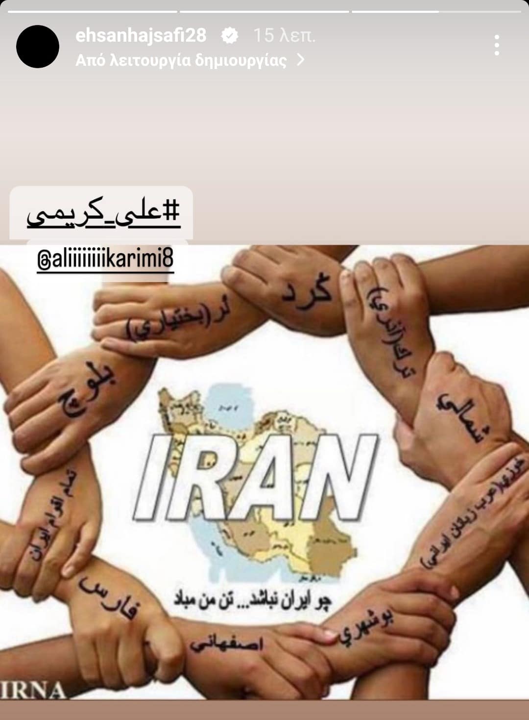 Το story του Χατζισαφί της ΑΕΚ για το Ιράν