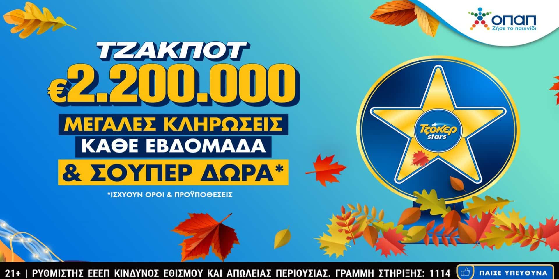 Τζακπότ στο Τζόκερ