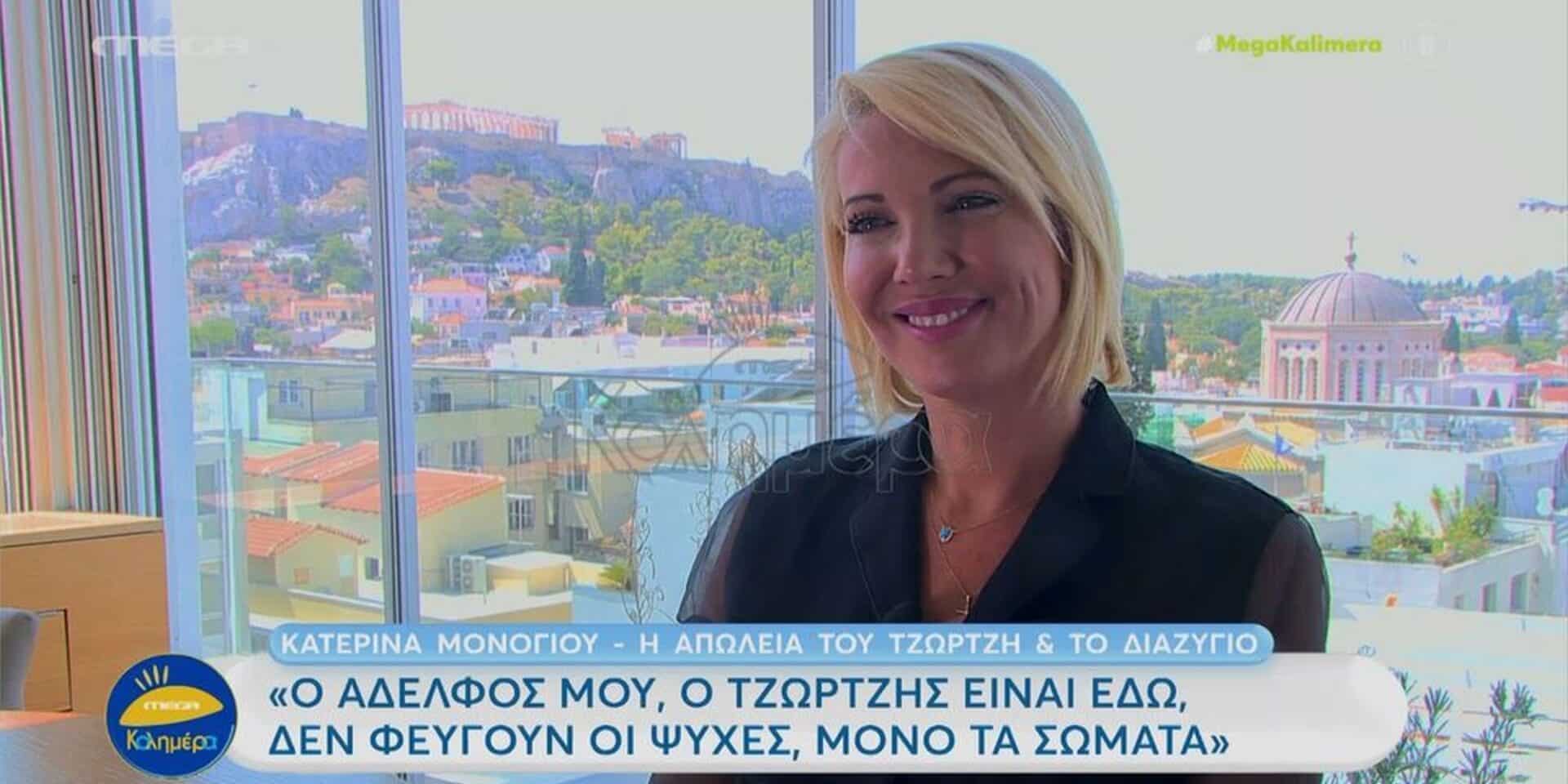Η Κατερίνα Μονογιού σε συνέντευξη