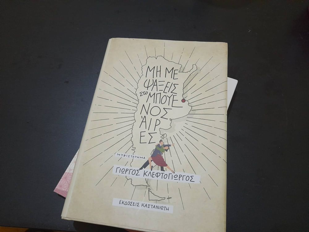 Το βιβλίο «Μη με ψάξεις στο Μπουένος Άιρες» του Γιώργου Κλεφτογιώργου