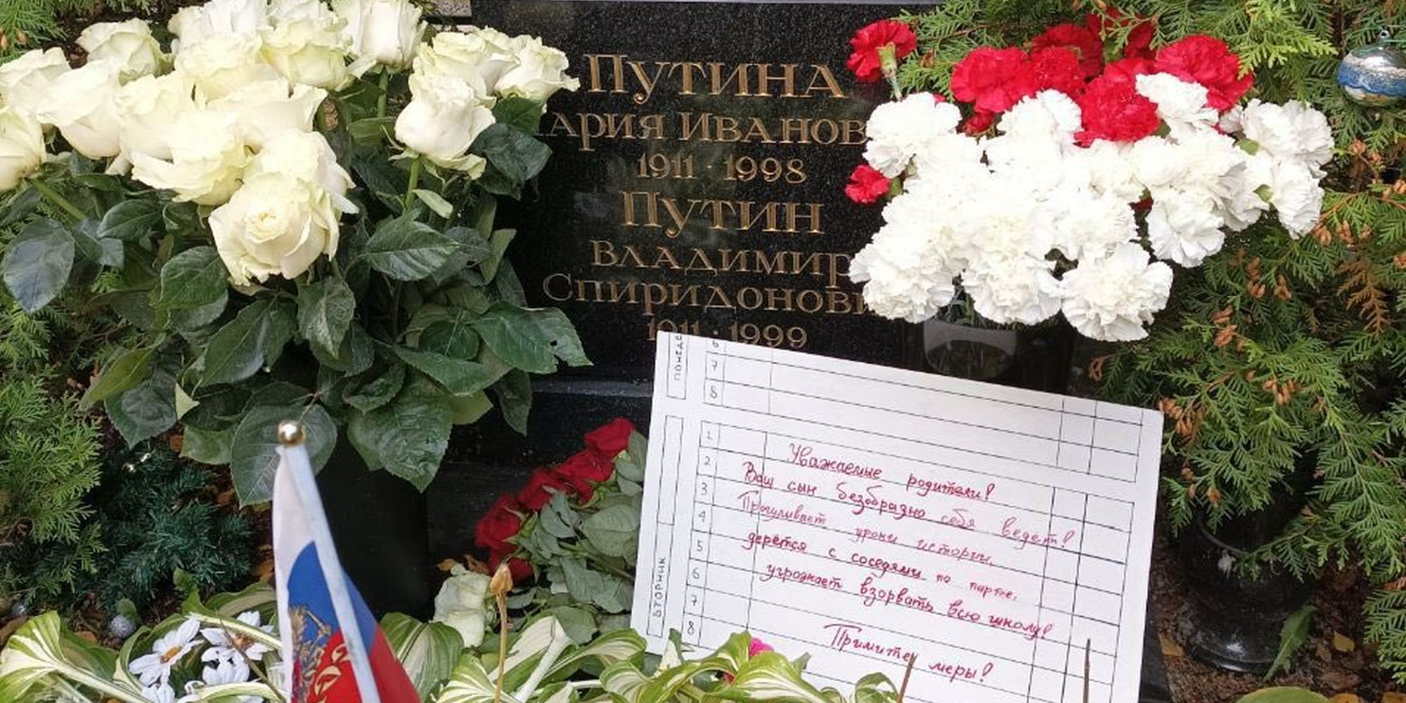 Σημείωμα στον τάφο του Βλαντιμίρ Πούτιν