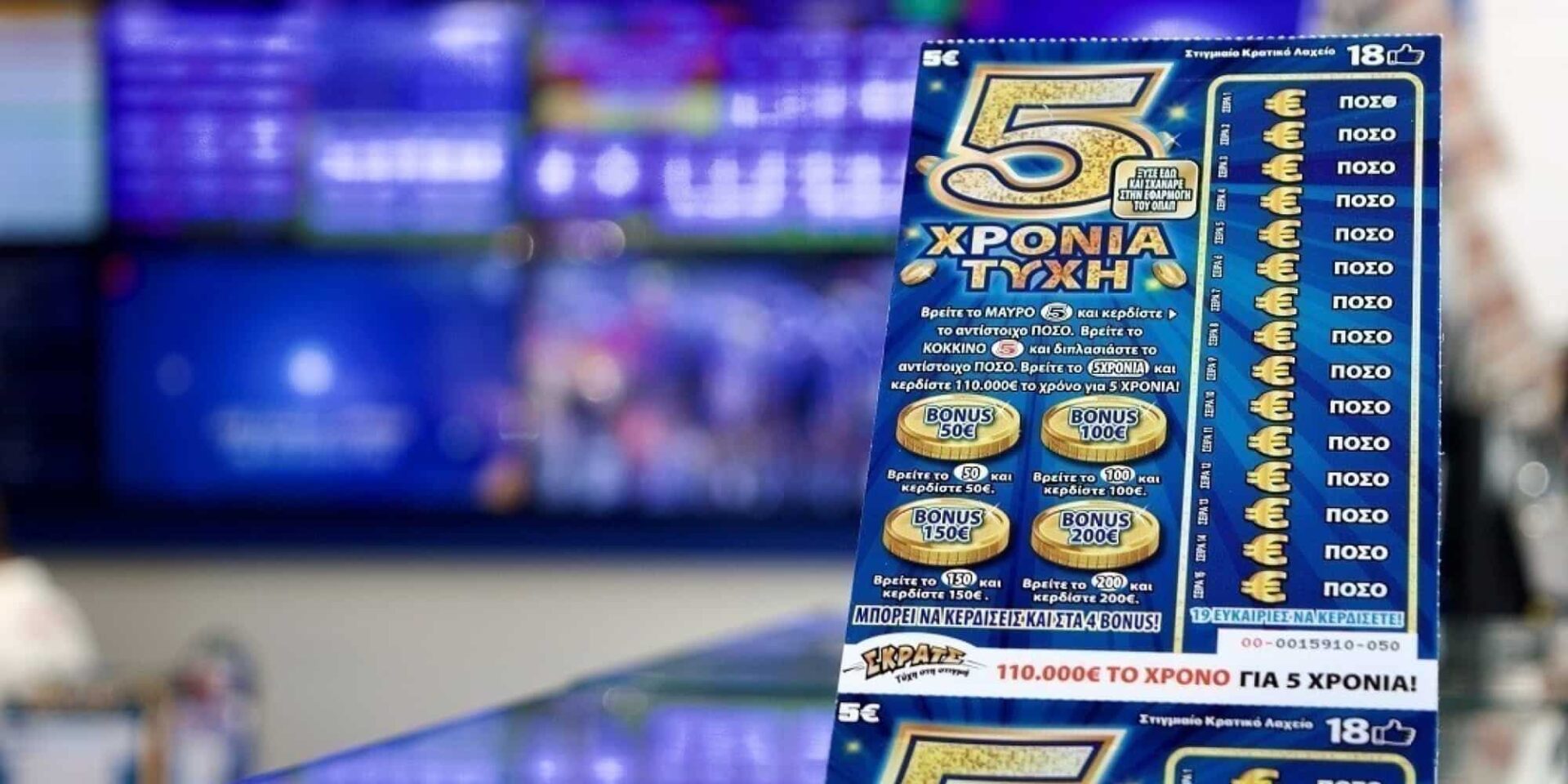 ΣΚΡΑΤΣ «5 ΧΡΟΝΙΑ ΤΥΧΗ»