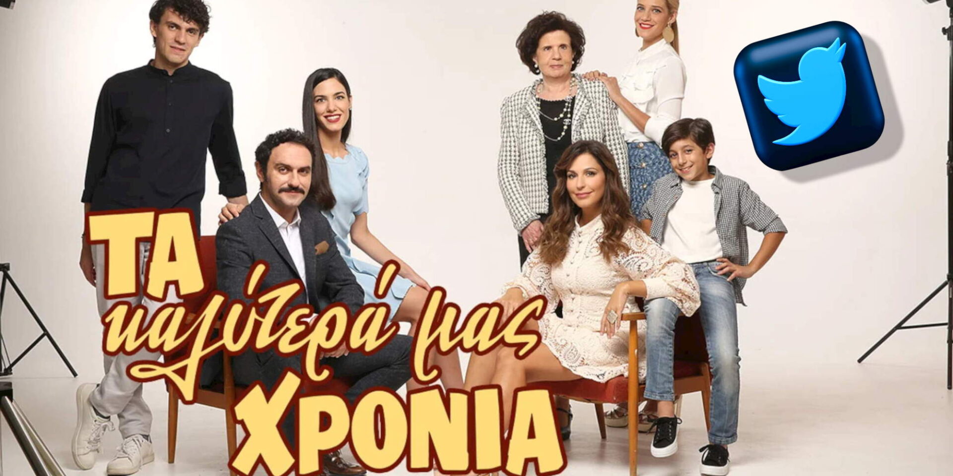 Οι πρωταγωνιστές της σειράς «Τα Καλύτερα μας Χρόνια» από την ΕΡΤ