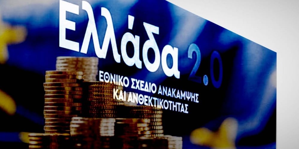 «Ελλάδα 2.0» Ταμείο Ανάκαμψης & Ανθεκτικότητας