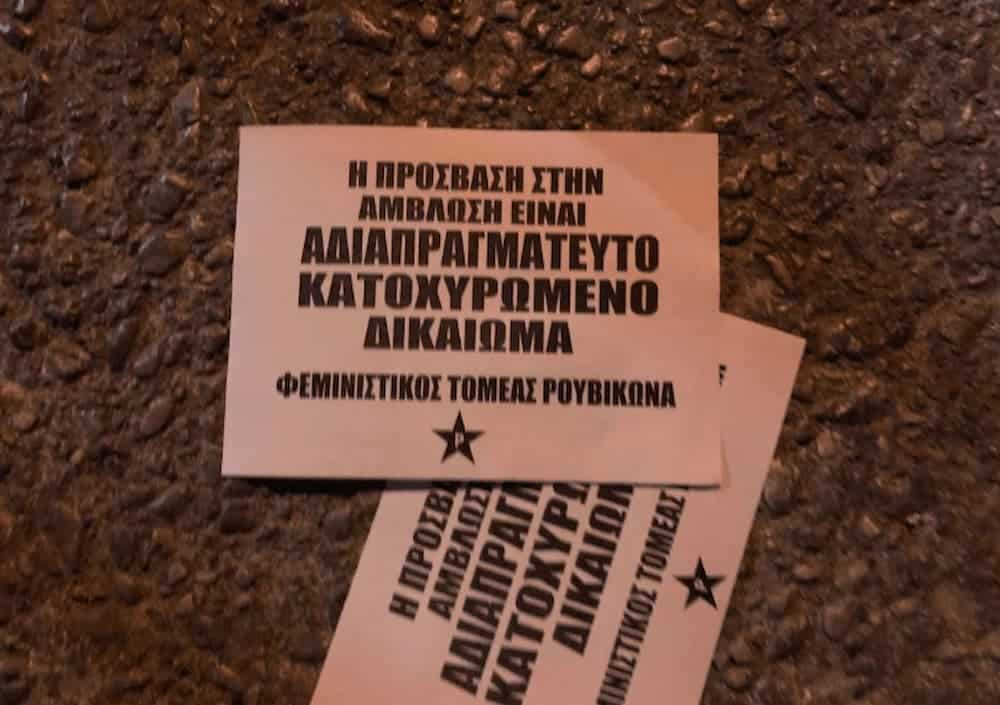 trikakia amvloseis - Διαμαρτυρία γυναικών έξω από τη Μητρόπολη για την εγκύκλιο κατά των αμβλώσεων - «Δική μου μήτρα, δική μου επιλογή» (εικόνες)