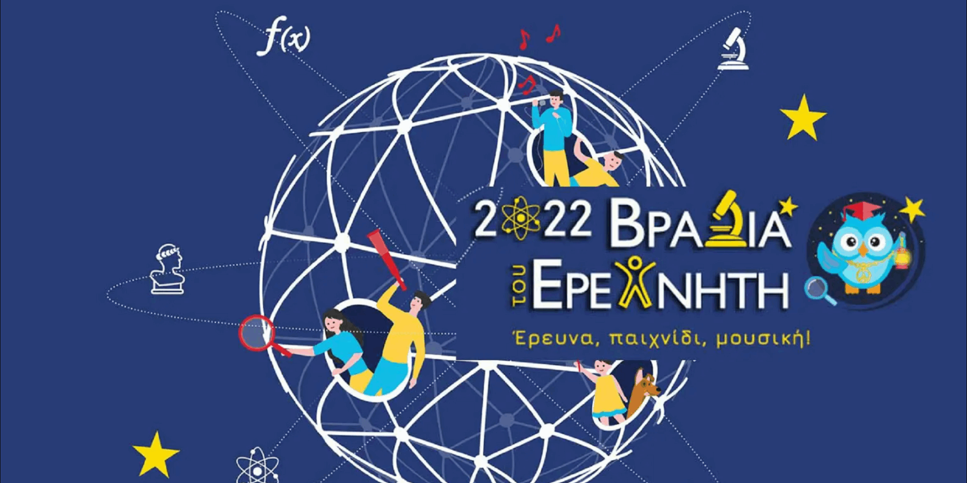 Η Βραδιά του Ερευνητή σε επτά ελληνικές πόλεις