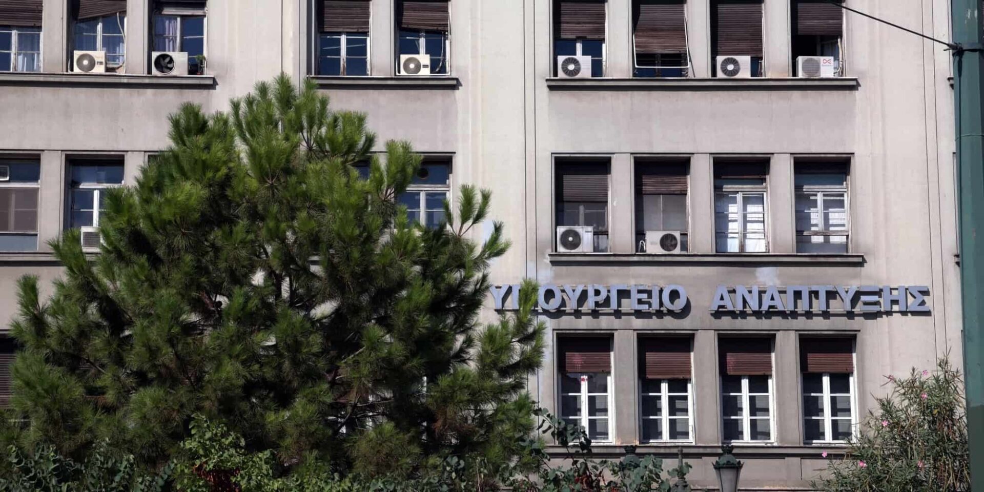 Το υπουργείο Ανάπτυξης