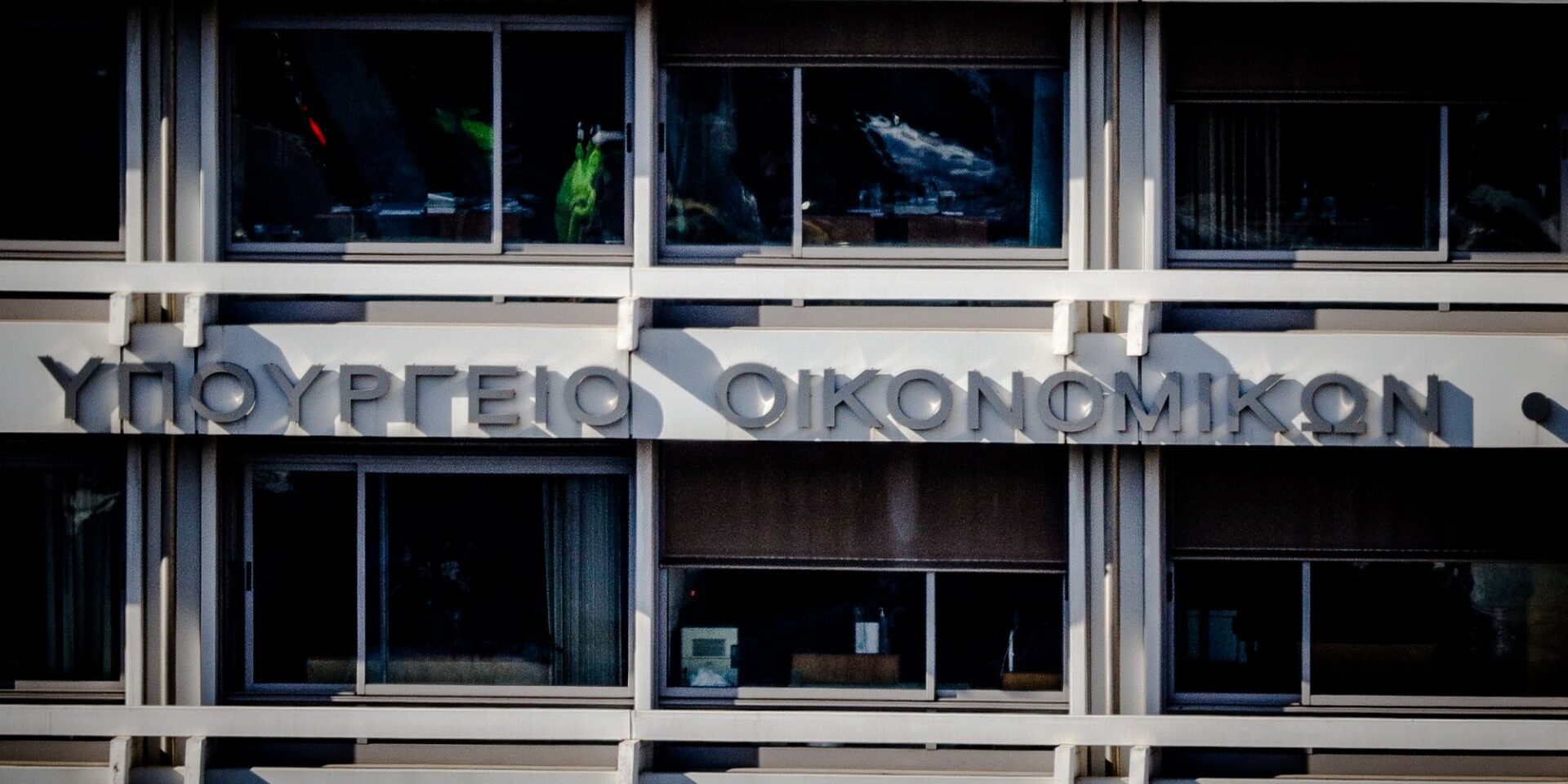 Το υπουργείο Οικονομικών