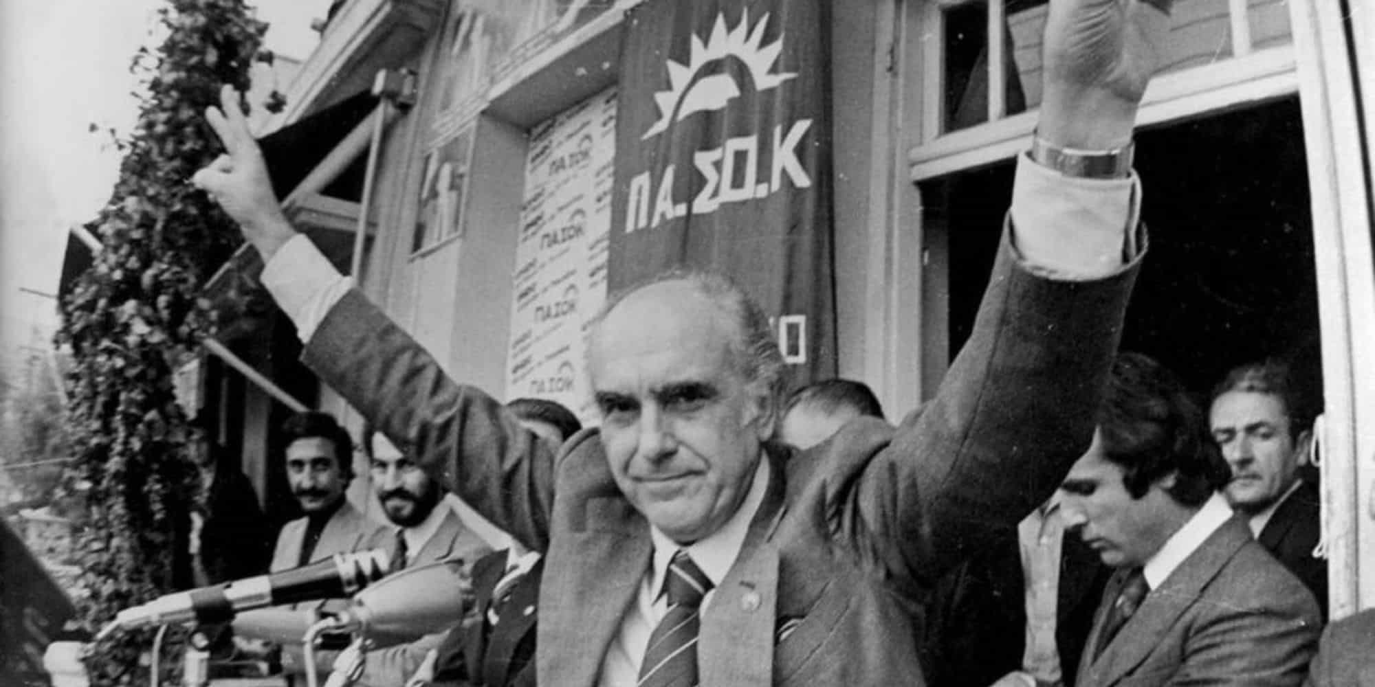 O Ανδρέας Παπανδρέου πανηγυρίζει τη νίκη του ΠΑΣΟΚ στις εκλογές το 1981