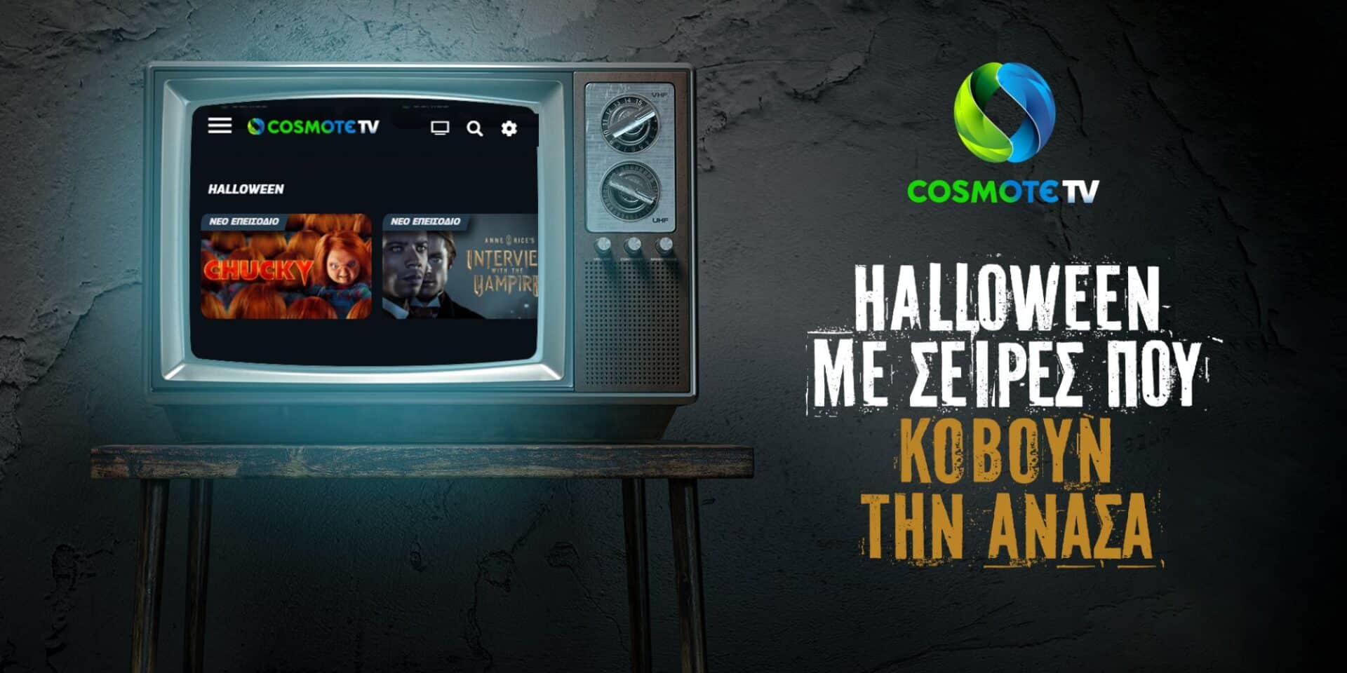 Σειρές στο Cosmote TV