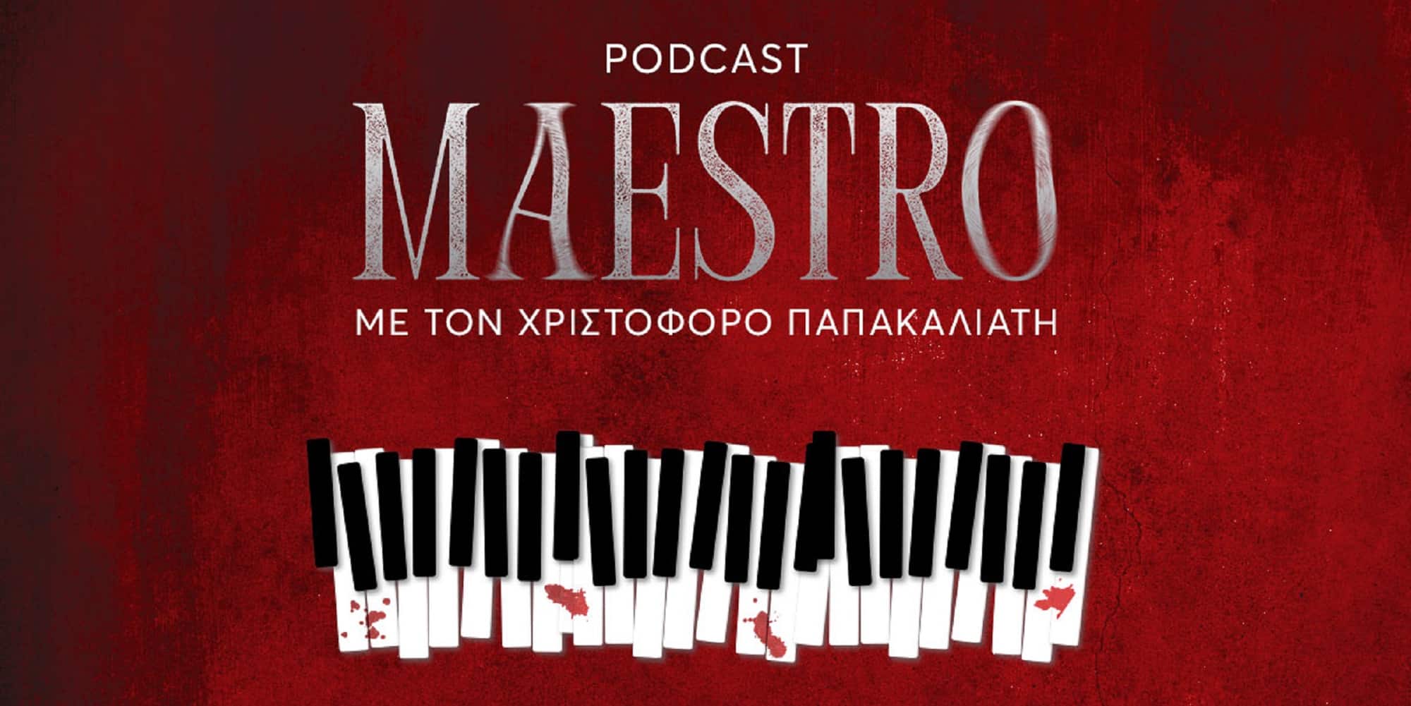 Podcast για τη σειρά Maestro ετοιμάζει ο Χριστόφορος Παπακαλιάτης