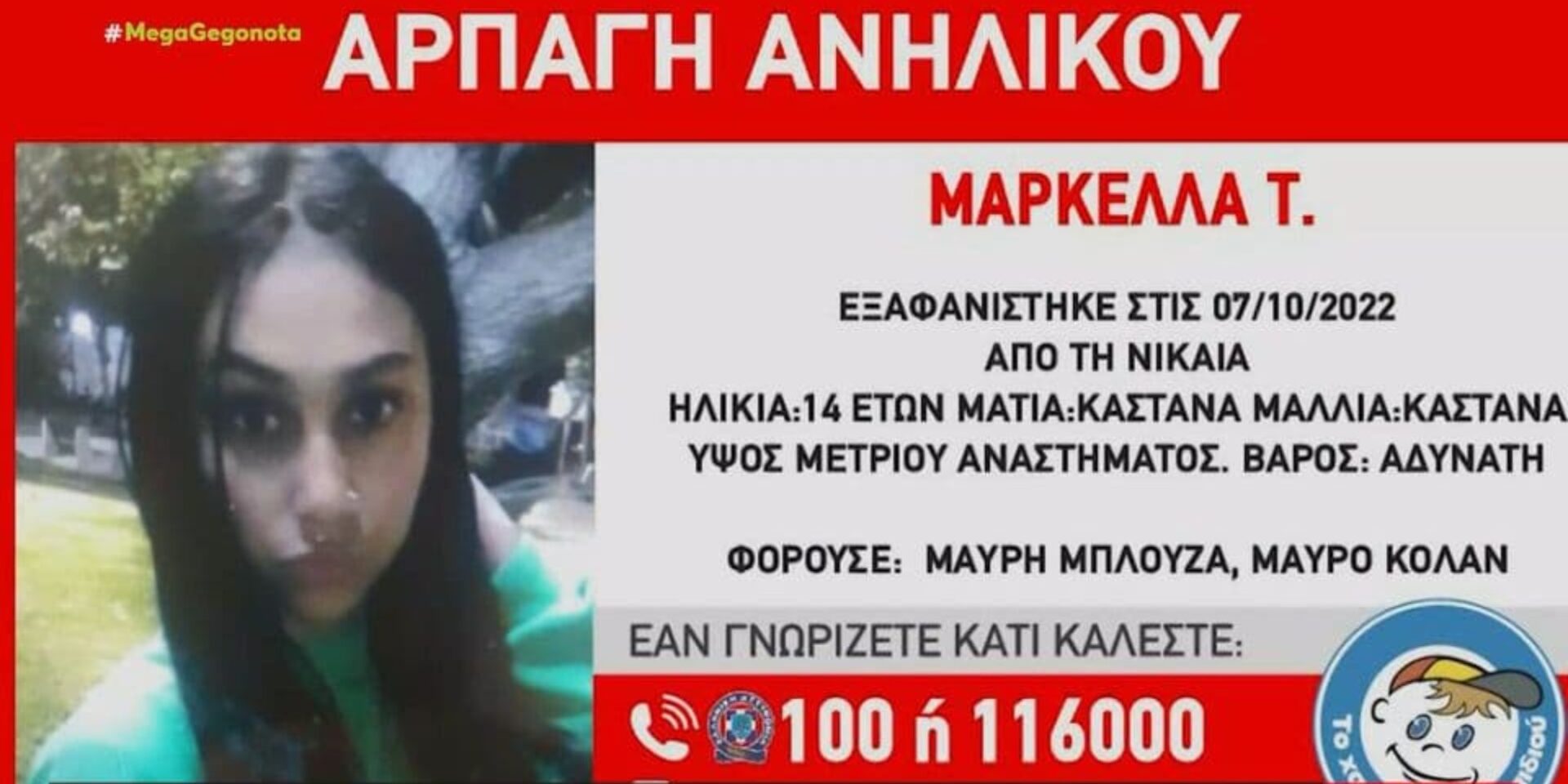 Η 14χρονη που αγνοείται