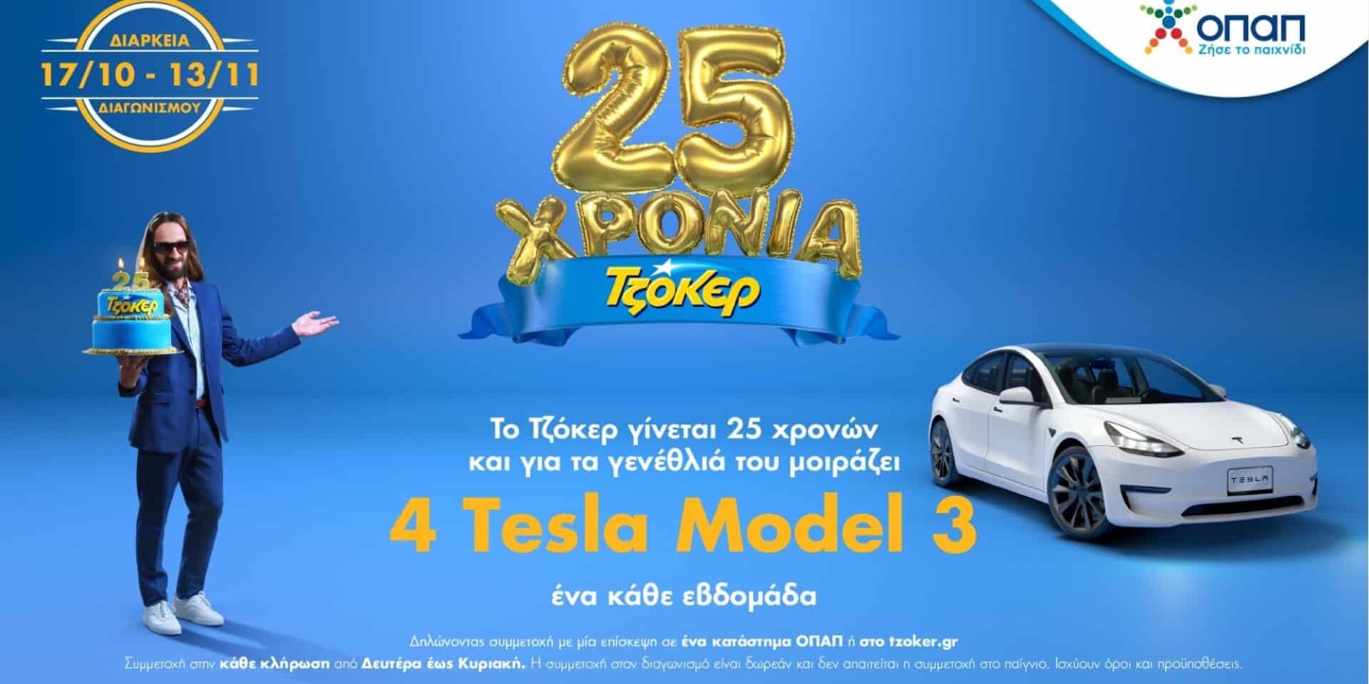 Γενέθλια Τζόκερ 25 χρόνια