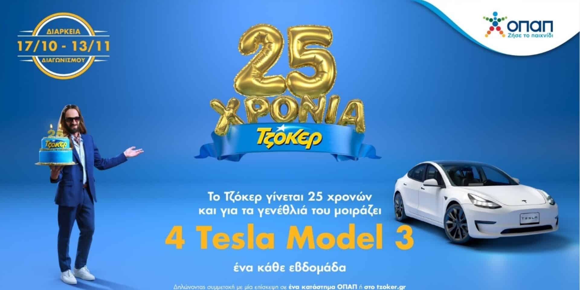 To τζόκερ κλείνει 25 χρόνια