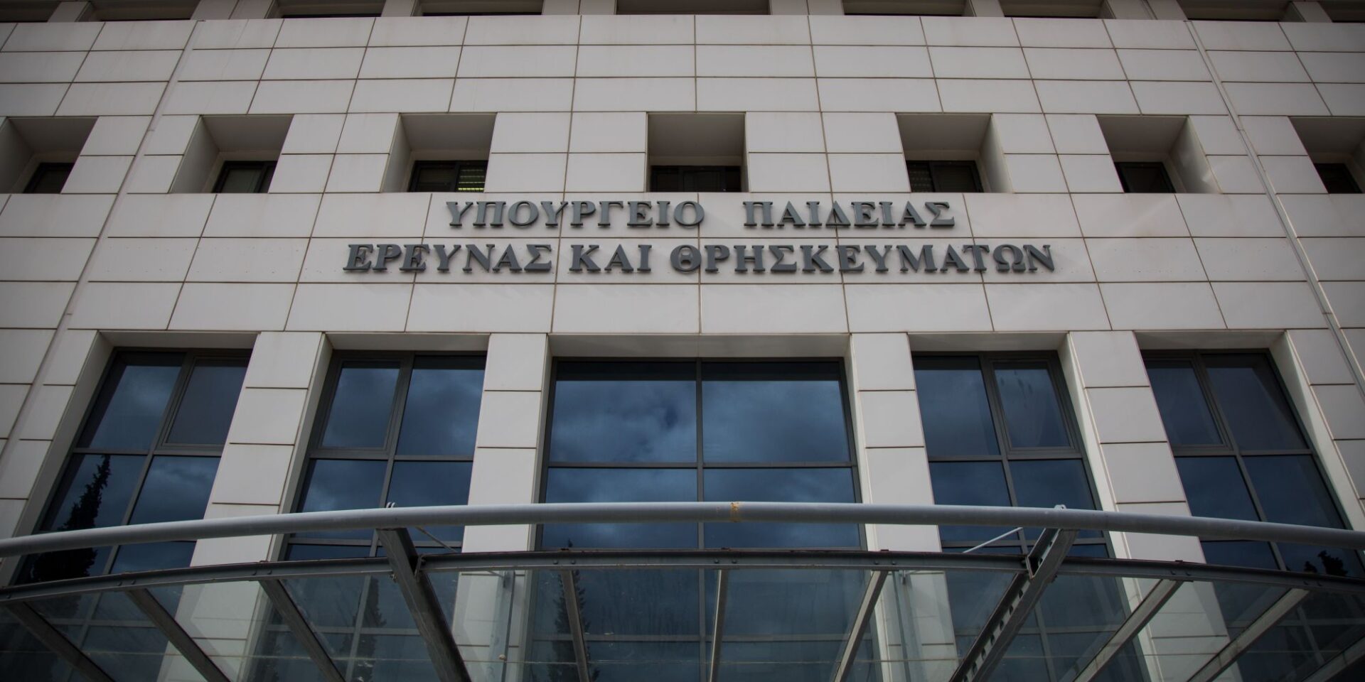 Πρόσοψη του Υπουργείου Παιδείας