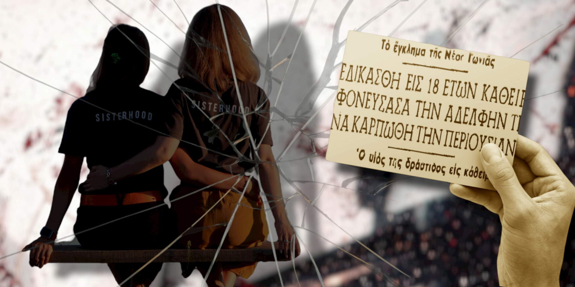 Η αδελφοκτονία στη Θεσσαλονίκη το 1953